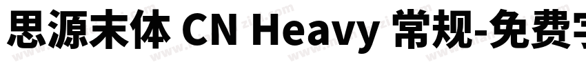 思源末体 CN Heavy 常规字体转换